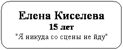 Скругленный прямоугольник: Елена Киселева
15 лет
"Я никуда со сцены не йду"
